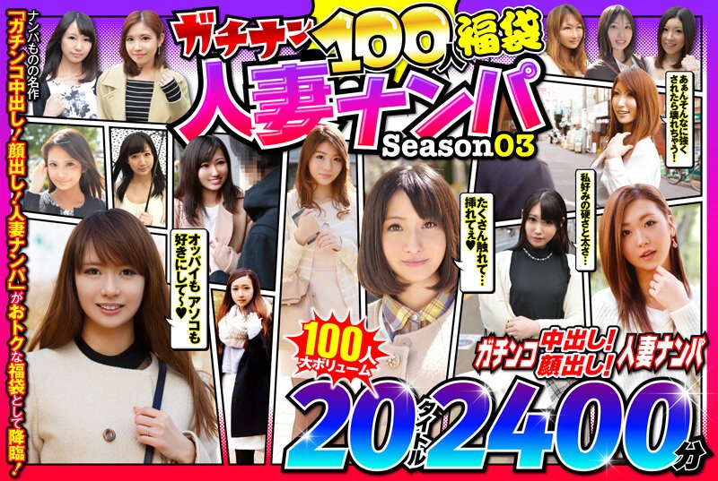 [57jksx00009]ガチナン100人福袋 人妻ナンパ Season03はエロエロ素人＜ピンクジャンキー＞