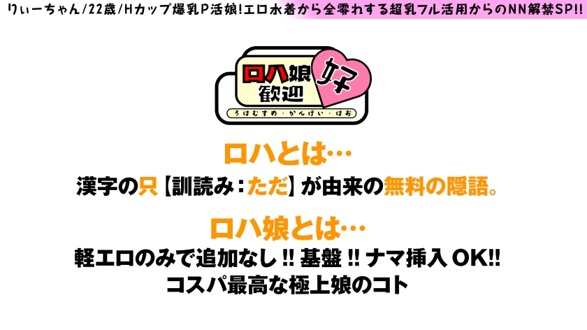 【300NTK-851】【爆乳ロハ娘の爆振Hカップご奉仕！！】【ガチイキ上等の生ちん大好き体質！！】【極上がちエチ肢体で…しかもロハ！！】むちゃエチぼいん水着でP活！！全零れオッパイの爆振ご奉仕！！快楽に打ち震えて跳ねる腰！！ケイレンする美爆乳&尻！！まさにtheSEXボデイ美女のP活…しかもロハって最高かよ…！！ロハ娘歓迎！好！4人目！＜れいわしろうと＞