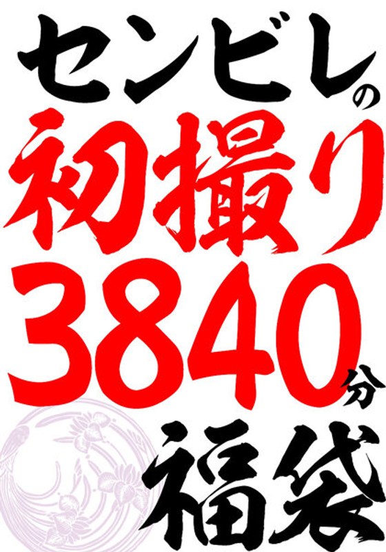 [h_086cvda00040]センビレの初撮り 240作品64時間＜大人になったらセンタービレッジ。＞