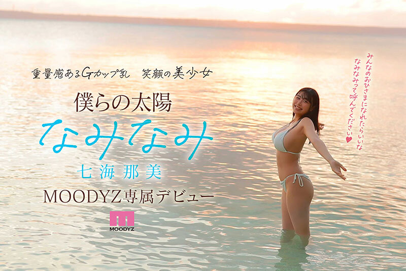 [midv00712]新人 小麦肌の健やかGカップおひさま神BODY 21歳 七海那美 AV Debutはエロエロ素人＜MOODYZ DIVA＞