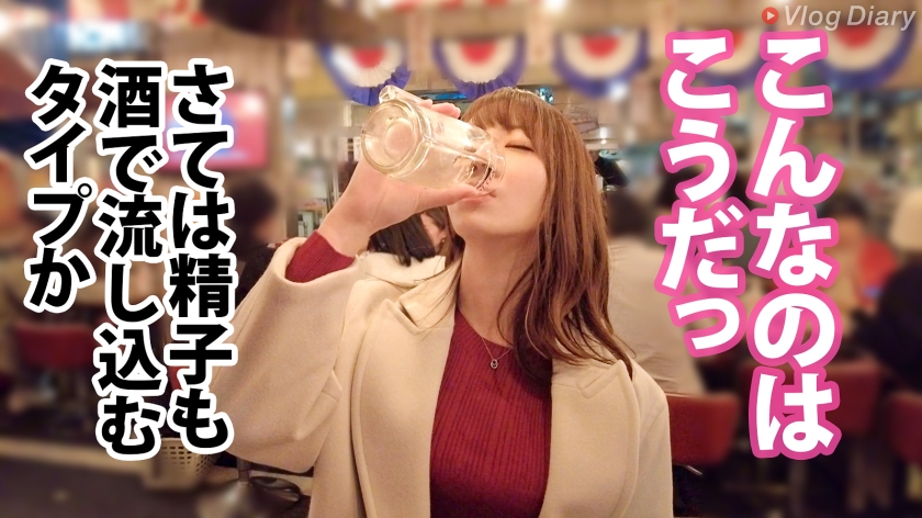 【535LOG-017】【酒とSEXでとろける上品顔】巨乳丸出しのぴったりニットで大ジョッキゴクゴク！！からの赤ら顔で「いっぱい出して♪」が最高過ぎる！！すんごい美女がすんごいエロけりゃそりゃ何度でもチ●コは蘇る！！つるつるプリプリの艶肌使いホーダイ！！【VlogDiary #017】＜VLog Diary＞