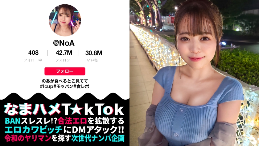 【MAAN-910】【ボイン好き驚愕！食べたモノぜんぶ乳！？Iカップ神乳大食いランカー】ハリ・大きさ・形の全てが100点満点の神オッパイ娘！固定バイブで敏感色白ボディを快楽漬け！怒涛の潮吹きスプラッシュ3連発！巨根にガン突きされながら自分のお乳をベロベロ舐めるセルフ乳しゃぶり！どスケベ確定ッ乳尻乱舞の生パコSEX3連戦！！！【なまハメT☆kTok Report.72】【のあ】＜街角シロウトナンパ＞