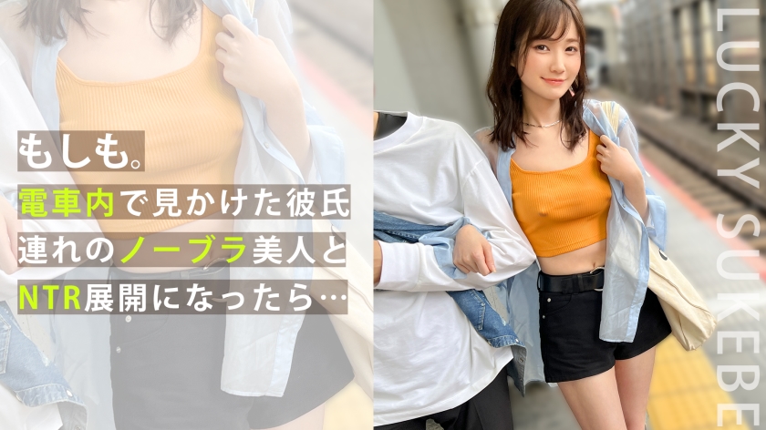 【MAAN-917】【ノーブラぶらり旅】完全にOUTな乳首ぽっちでデート中のカップルとの出会い！彼の前でノーブラ彼女をハメまくり！？マシュマロおっぱいを揉みしだき、極上マ●コをしゃぶり尽くすッ！「取っちゃった～ポイ！」ゴムを外して生ハメ開始！がっつり中出しからのカップル純愛セックス！豪華二本立てを見逃すなwww【もしも。】【ななみ】＜街角シロウトナンパ＞