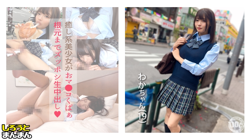 【SIMM-902】【（わかちゃん）(19)・いちゃラブが大好きな甘えん坊美少女と中出しSEX！『おじチンしか勝たん！』というくらい大好きなおちんちんを目の前にしたらフェラチオせずにはいられないっ♪】《制服彼女とおじさん彼氏のえちらぶ記録》＜しろうとまんまん＞