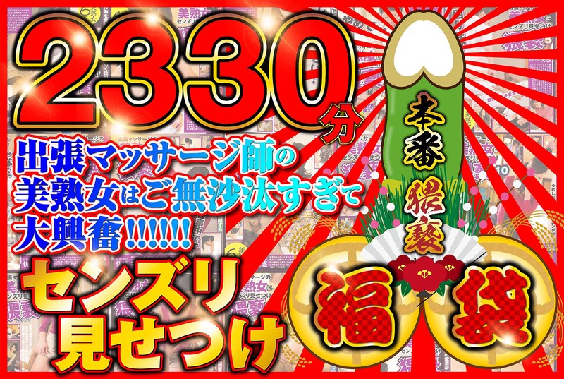 [57sgsx00010]センズリ見せつけ福袋【2330分】出張マッサージ師のご無沙汰してる美熟女を相手に本番猥褻！＜ホットエンターテイメント＞