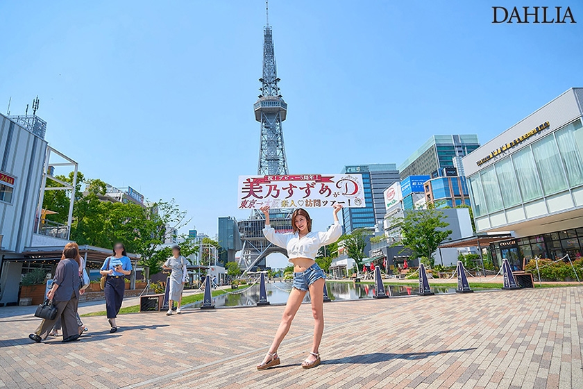 【513DLDSS-353】デビュー5周年作品素人感謝祭「発射させてもらえませんか？」絶倫男性を発射させただけ移動できるヤリタイ放題ワゴン旅 美乃すずめ＜DAHLIA＞