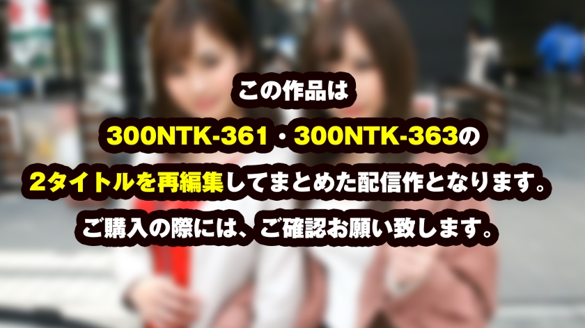 【300NTK-806】【神スタイルOL各個撃破！！即ホテイン！！即H特別編】【スレンダー正統派美女ビッチの盛りまんパイセン&ぎゃるる美女後輩OLビッチの美乳】【どっちもパイパン奇跡の無毛世代と発覚！！パイパンま●こはイイま●こ！！】【イチャイチャからのセクハラ三昧で即ケイレンで即濡れWビッチ！！】【各個撃破の生ハメで美女びしょびしょビクビク三昧オールナカ出しSP！！】＜れいわしろうと＞