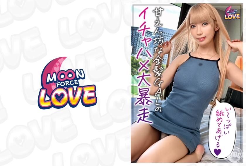 【MFCL-004】彼氏との久々セックスで甘え度MAX！超絶敏感Aカップボディの金髪美少女4 ななちゃん＜MOON FORCE ラヴ＞