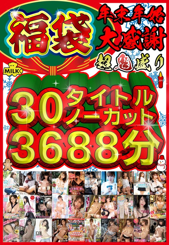 [h_1240milh00006]【福袋】【年末年始】超鬼盛り福袋！！30タイトルノーカット3688分！！【大感謝】＜MILK＞