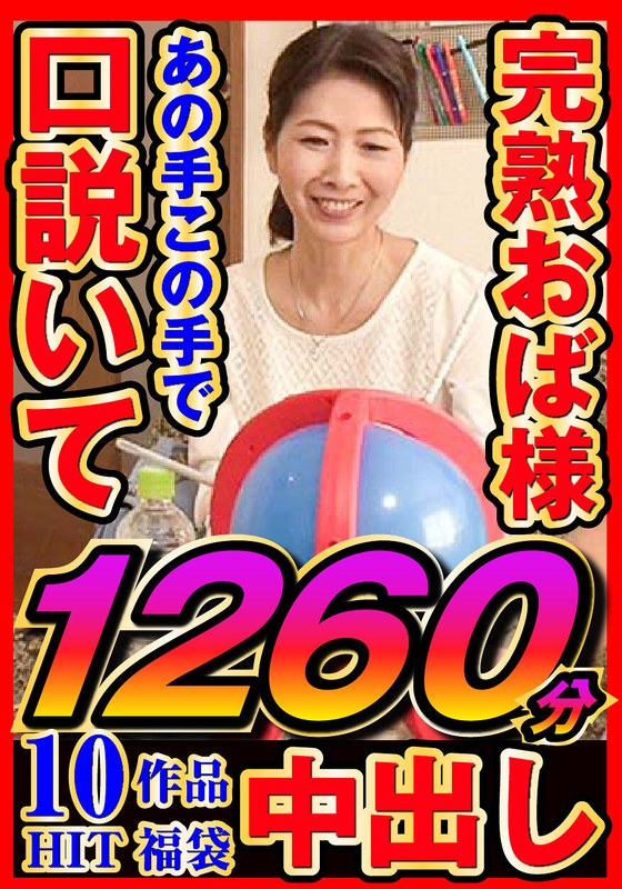 [jjdx00003]完熟おく様 あの手この手で口説いて中出し 10作品1260分＜----＞